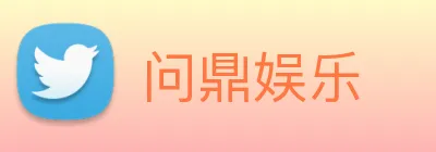 问鼎娱乐 Logo